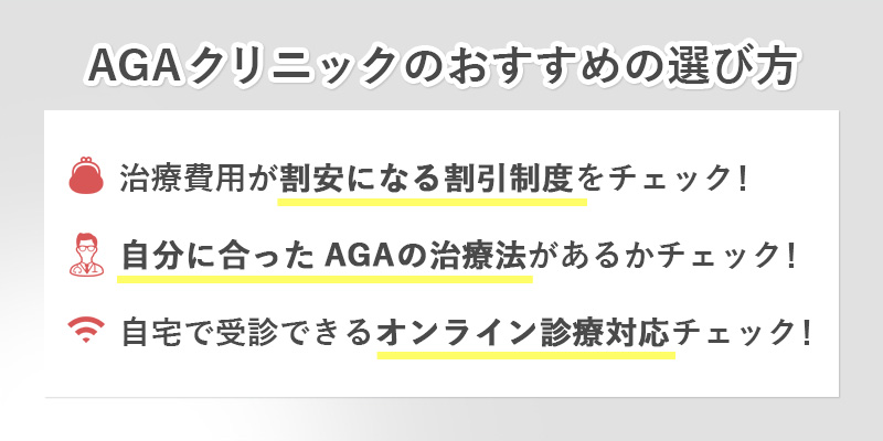 AGAクリニックのおすすめの選び方