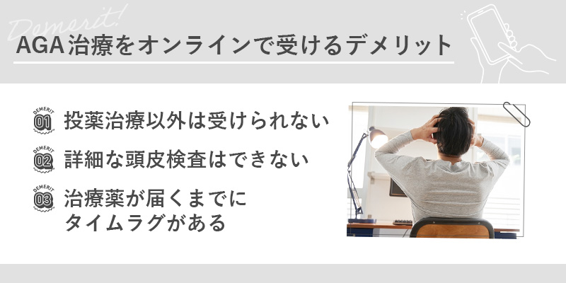 AGA治療をオンラインで受けるデメリット一覧