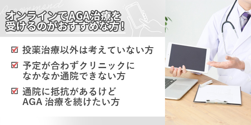 オンラインでAGA治療を受けるのがおすすめな方一覧