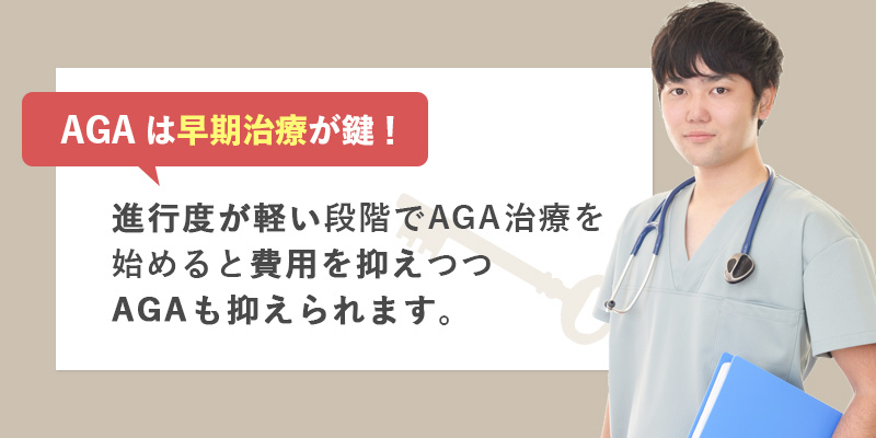 AGAは早期治療が鍵！