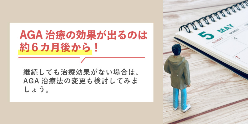 AGA治療の効果が出るのは約６ヶ月後から！