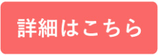 詳細はこちら