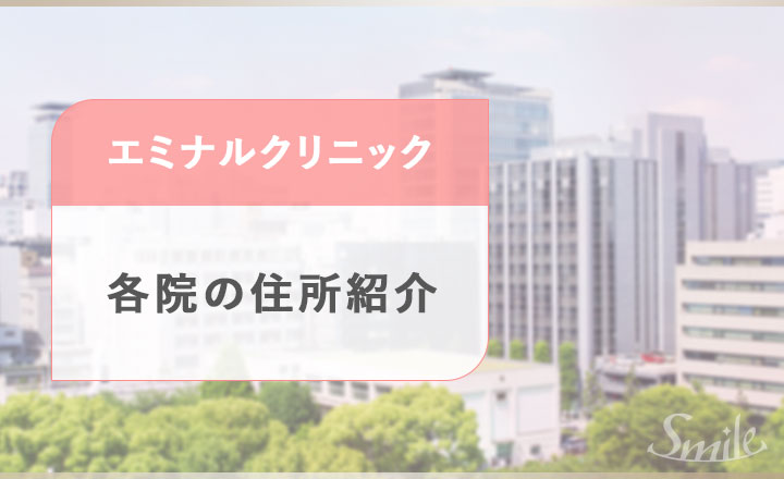 エミナルクリニックの各クリニックの住所情報