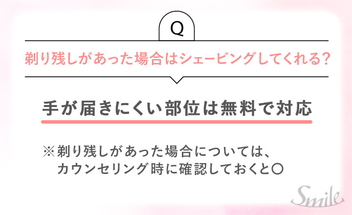 シェービングは手が届きにくい部位は無料