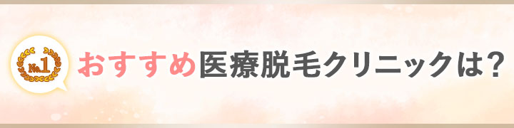 上記のクリニックの中から、おすすめ医療脱毛クリニックをピックアップしました！