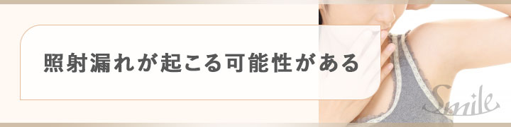 照射漏れが起こる可能性がある