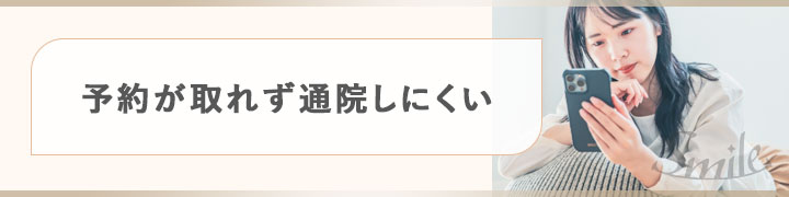 予約が取れず通院しにくい