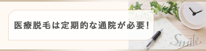 医療脱毛は定期的な通院が必要！