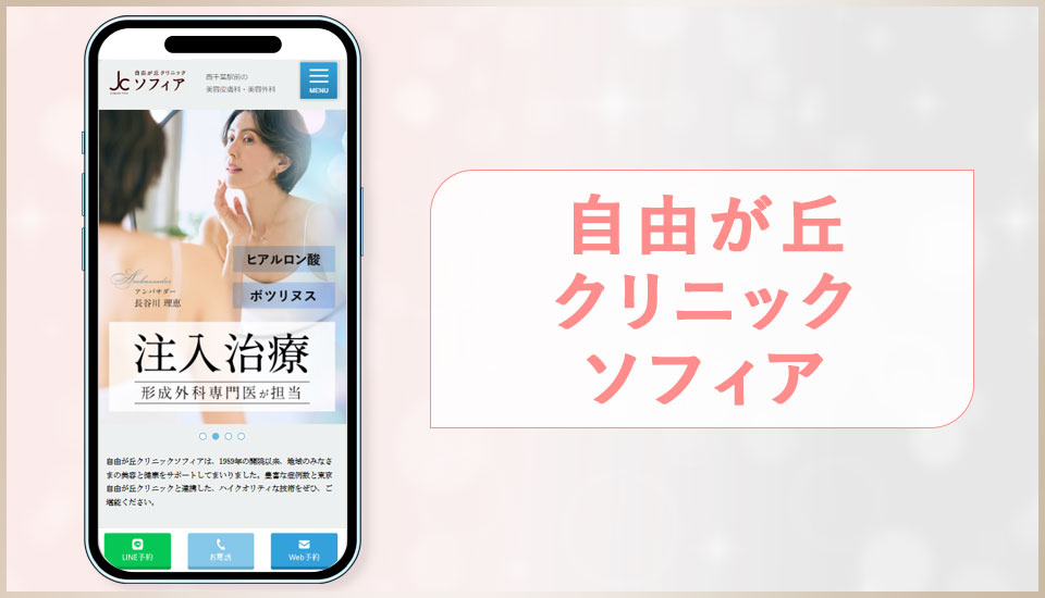 自由が丘クリニックソフィアの公式サイトの画像