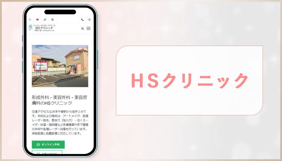 HSクリニックの公式サイトの画像