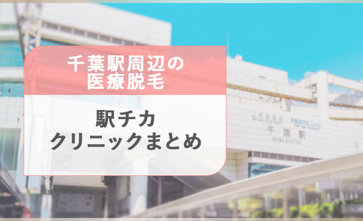 千葉駅周辺の医療脱毛クリニック