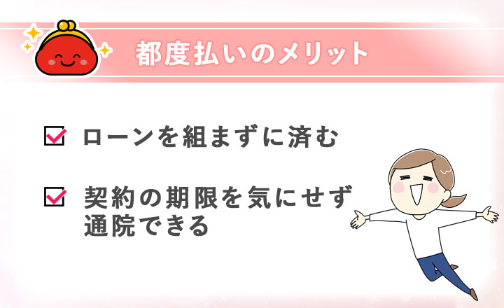 医療脱毛の都度払いのメリット