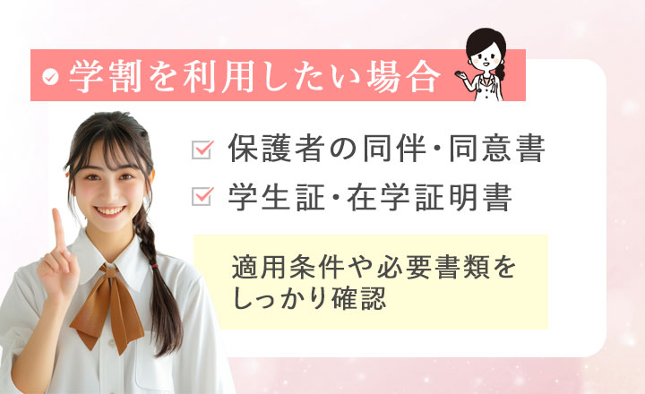 学割を利用する際のポイント