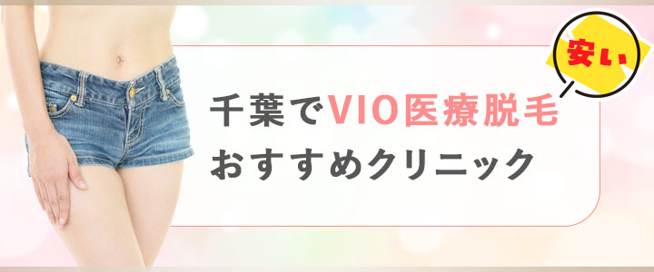 千葉でVIO脱毛が安い医療脱毛クリニック