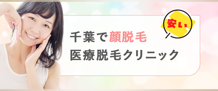 千葉で顔脱毛が安い医療脱毛クリニック