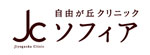 自由が丘クリニックソフィアのロゴ