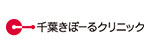 千葉きぼーるクリニックのロゴ