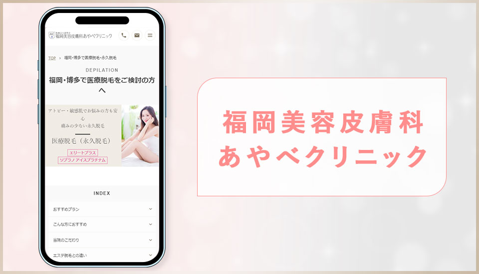 福岡美容皮膚科あやべクリニックの公式サイトの画像