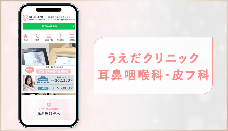 うえだクリニック耳鼻咽喉科・皮フ科の公式サイトの画像