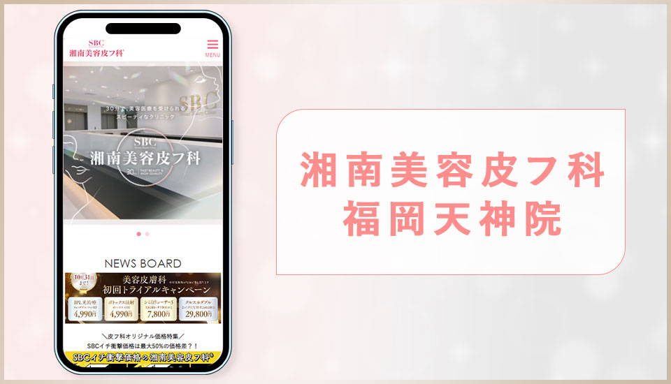 湘南美容皮フ科福岡天神院の公式サイトの画像
