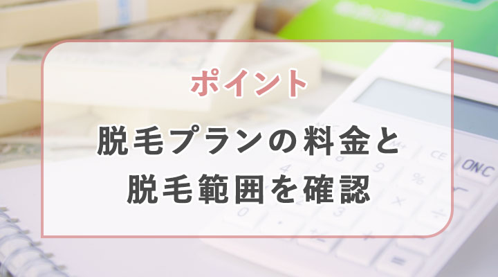 脱毛プランの料金と脱毛範囲を確認