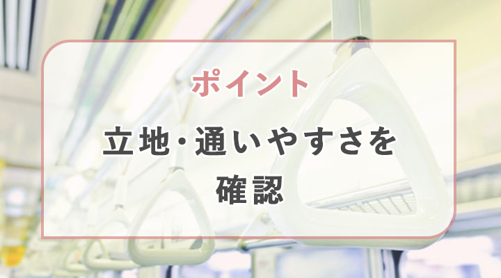 立地・通いやすさを確認