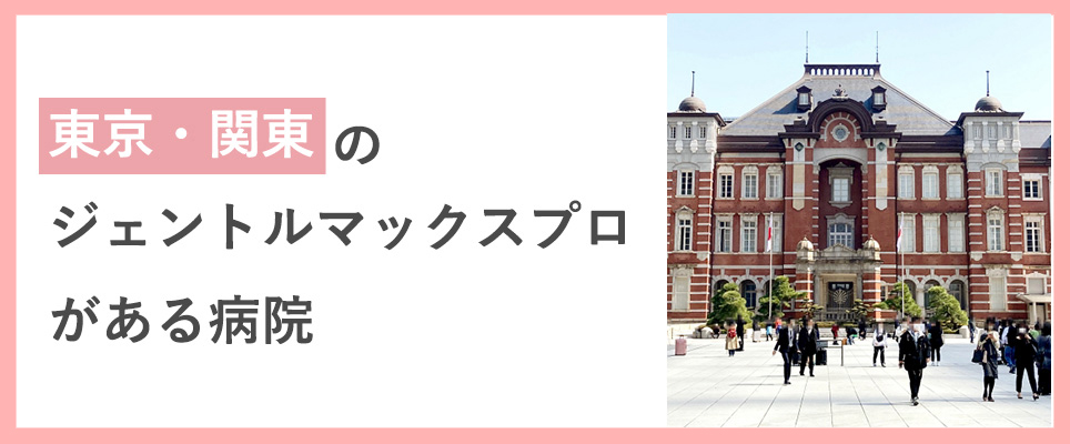 関東でジェントルマックスプロ医療脱毛ができる場所