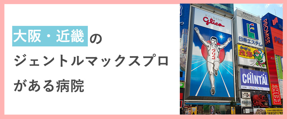 関西でジェントルマックスプロ医療脱毛ができる場所