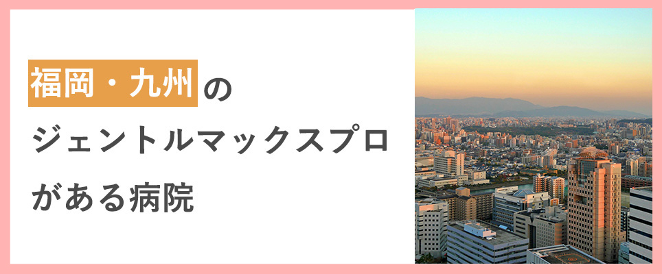 九州でジェントルマックスプロ医療脱毛ができる場所