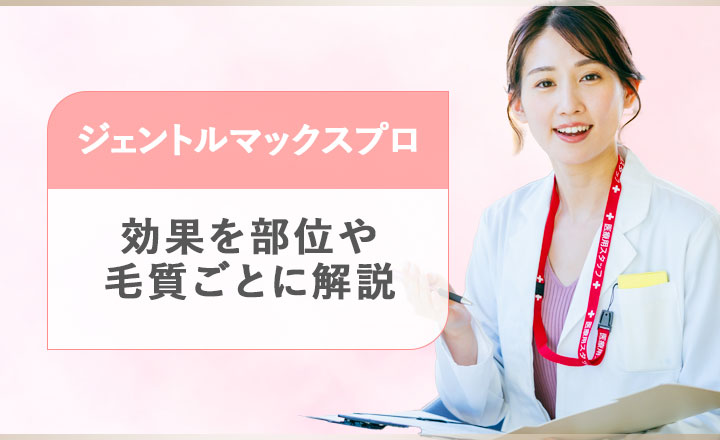 ジェントルマックスプロの効果を脱毛部位・毛質ごとに解説