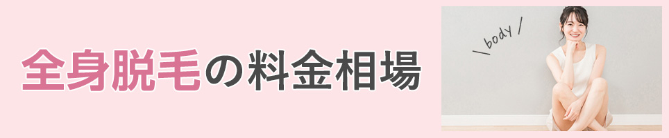 全身脱毛の料金相場