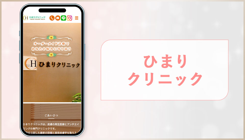 ひまりクリニックの公式サイトの画像