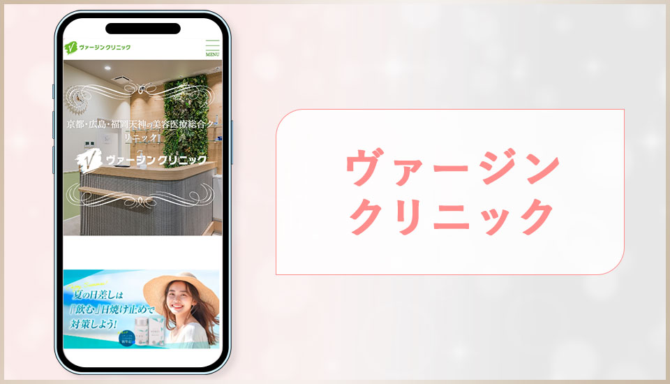 ヴァージンクリニックの公式サイトの画像