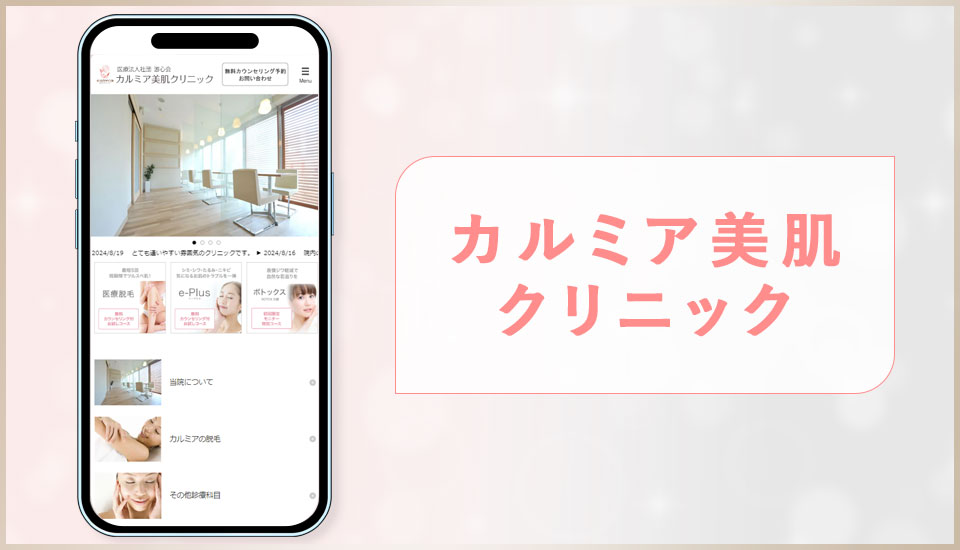 カルミア美肌クリニックの公式サイトの画像