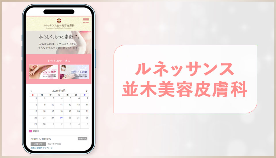 ルネッサンス並木美容皮膚科の公式サイトの画像