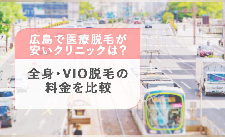 広島でおすすめの医療脱毛クリニックの料金