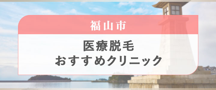 福山市のおすすめ医療脱毛クリニック4院