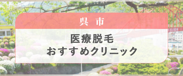 呉市で医療脱毛が行えるおすすめクリニック