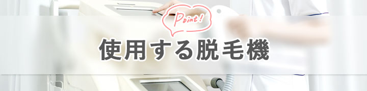 使用する脱毛機