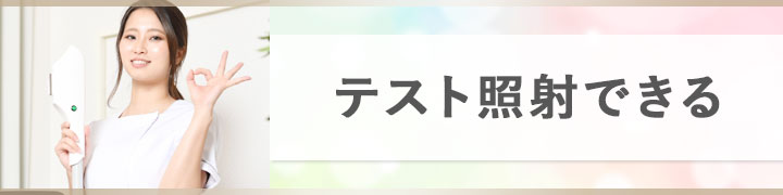 テスト照射ができるクリニック