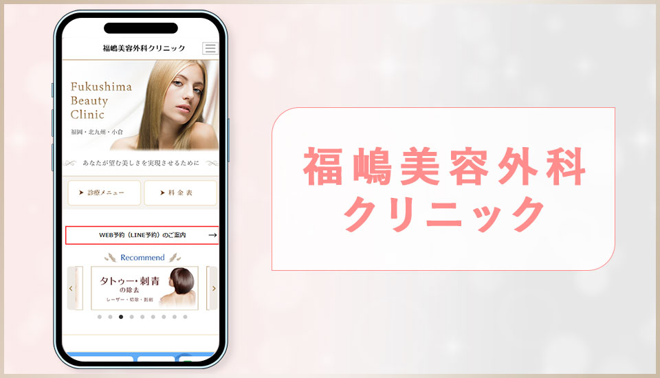 福嶋美容外科クリニックの公式サイトの画像