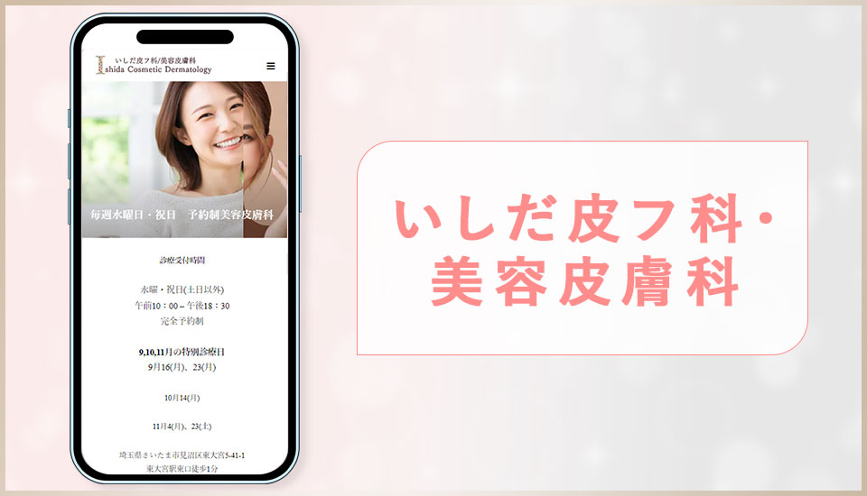 いしだ皮フ科・美容皮膚科の公式サイトの画像