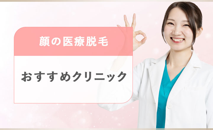 顔の医療脱毛おすすめクリニック