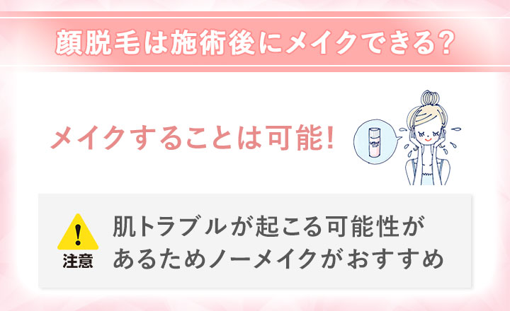 施術後にメイクは出来るのか？