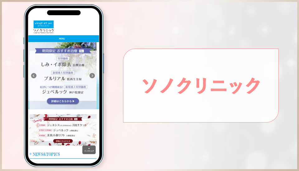 ソノクリニックの公式サイトの画像