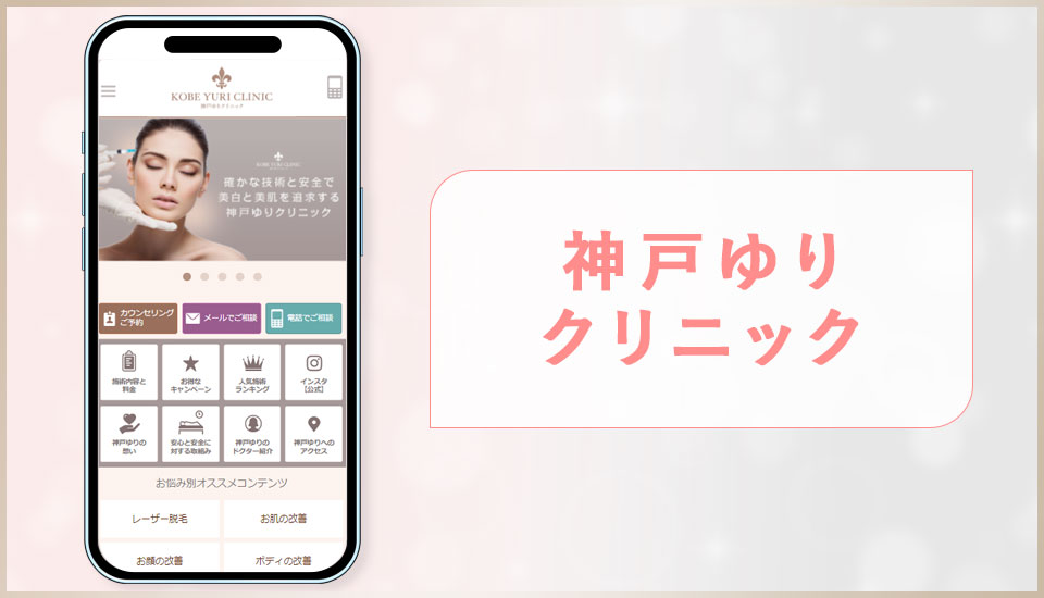 神戸ゆりクリニックの公式サイトの画像