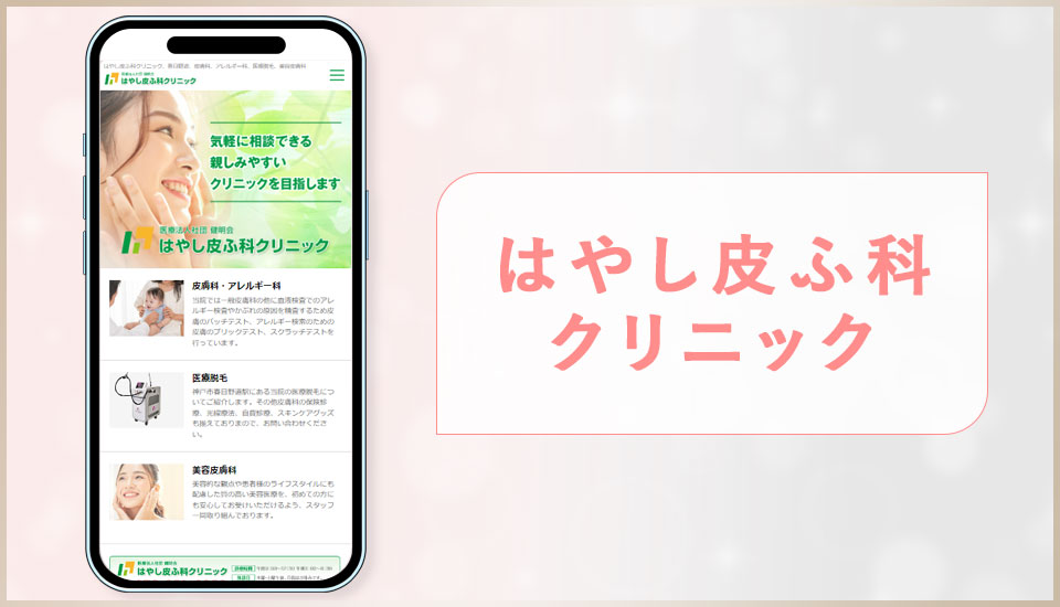 はやし皮ふ科クリニックの公式サイトの画像