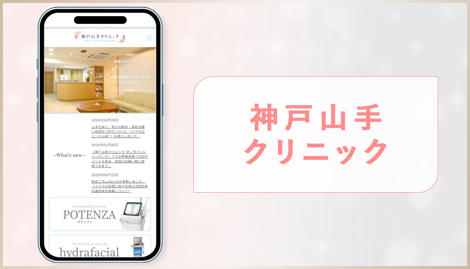 神戸山手クリニックの公式サイトの画像