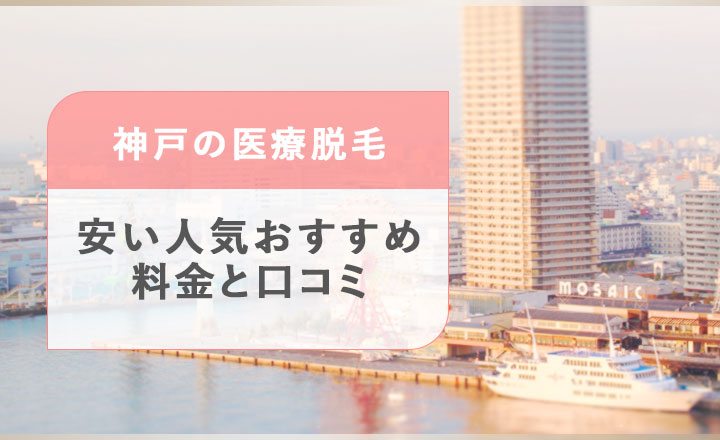 神戸の安い医療脱毛おすすめクリニック