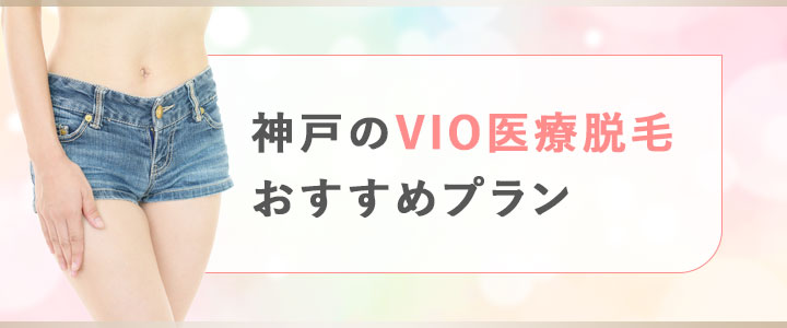 神戸のVIO脱毛でおすすめのプラン